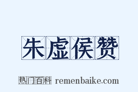 朱虚侯赞是什么意思的图片